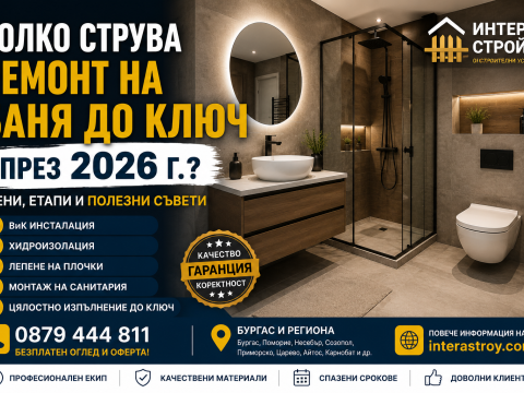 kolko-struva-remont-na-banya-do-klyuch-burgas-2026.jpg