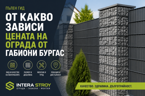 Габиони Бургас 